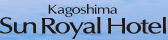 鹿児島サンロイヤルホテル
