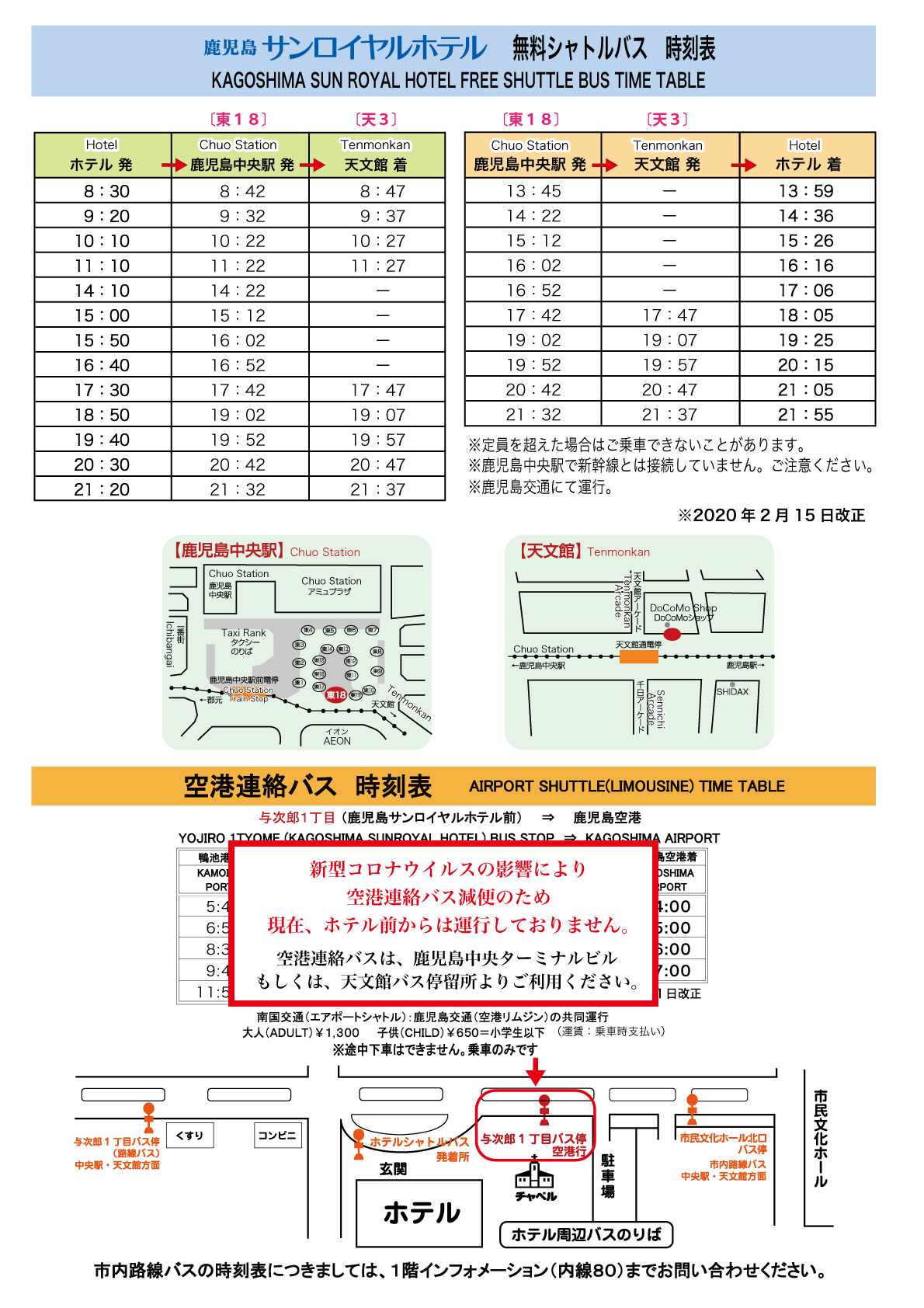 無料シャトルバス&市内路線バス 時刻表(2021.07) - 鹿児島サンロイヤル