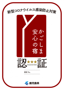 鹿児島県による２つ認証制度に関して 鹿児島サンロイヤルホテル 公式