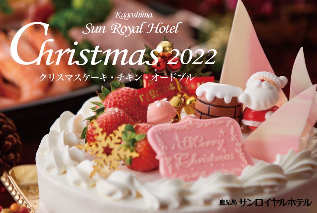 クリスマスケーキ オードブル22 鹿児島サンロイヤルホテル 公式 鹿児島サンロイヤルホテル 公式