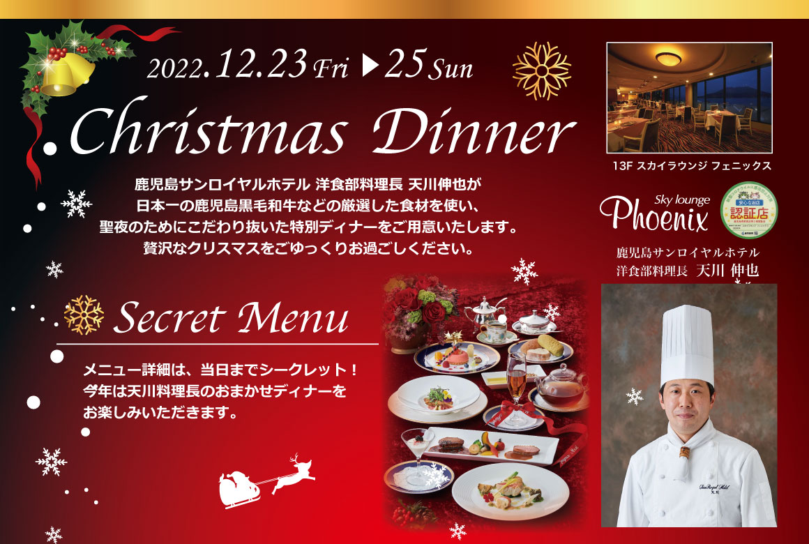 クリスマスディナー22 In フェニックス 鹿児島サンロイヤルホテル 公式 鹿児島サンロイヤルホテル 公式