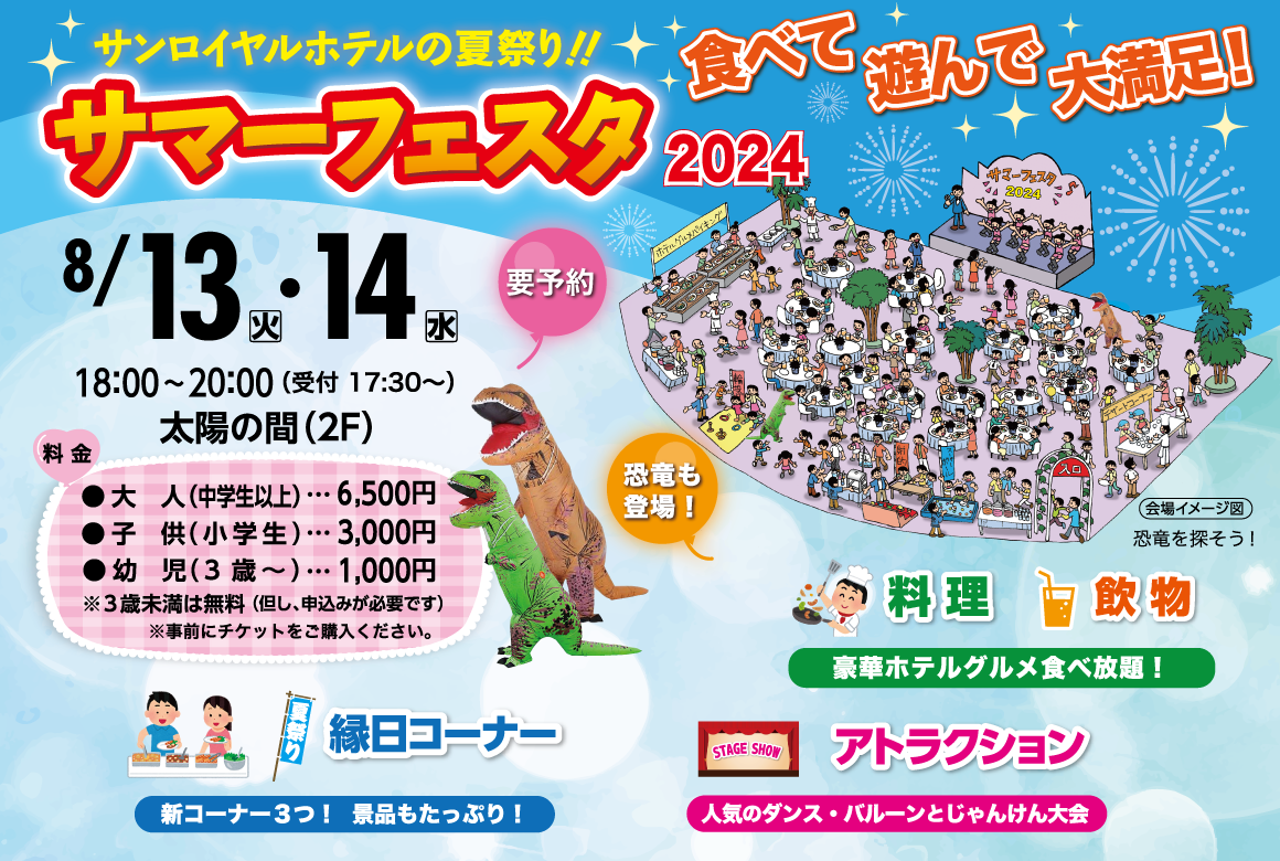 8月13日（火）・14日（水） 】サマーフェスタ2024 【完売しました 