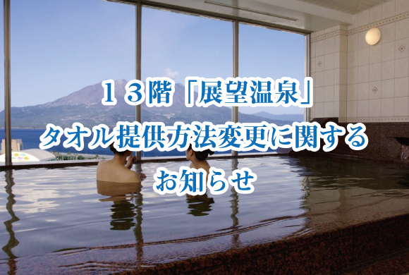 大切なお知らせ】13階 展望温泉をご利用のお客様へ - 鹿児島サン