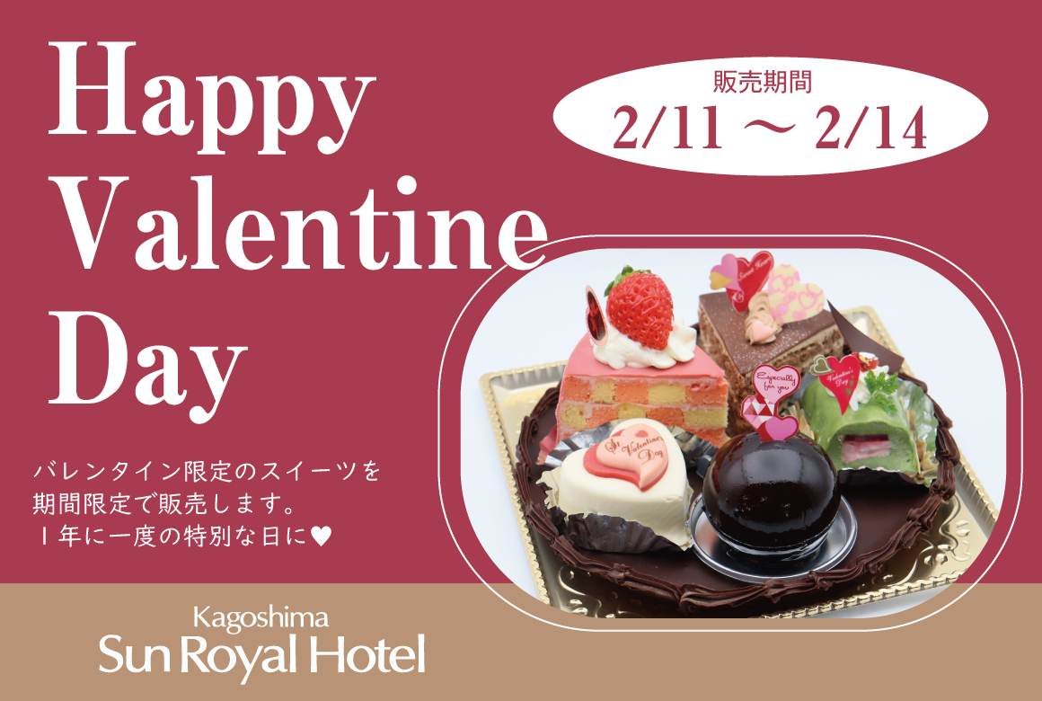 トリアン】バレンタインデー2026 - 鹿児島サンロイヤルホテル/【公式