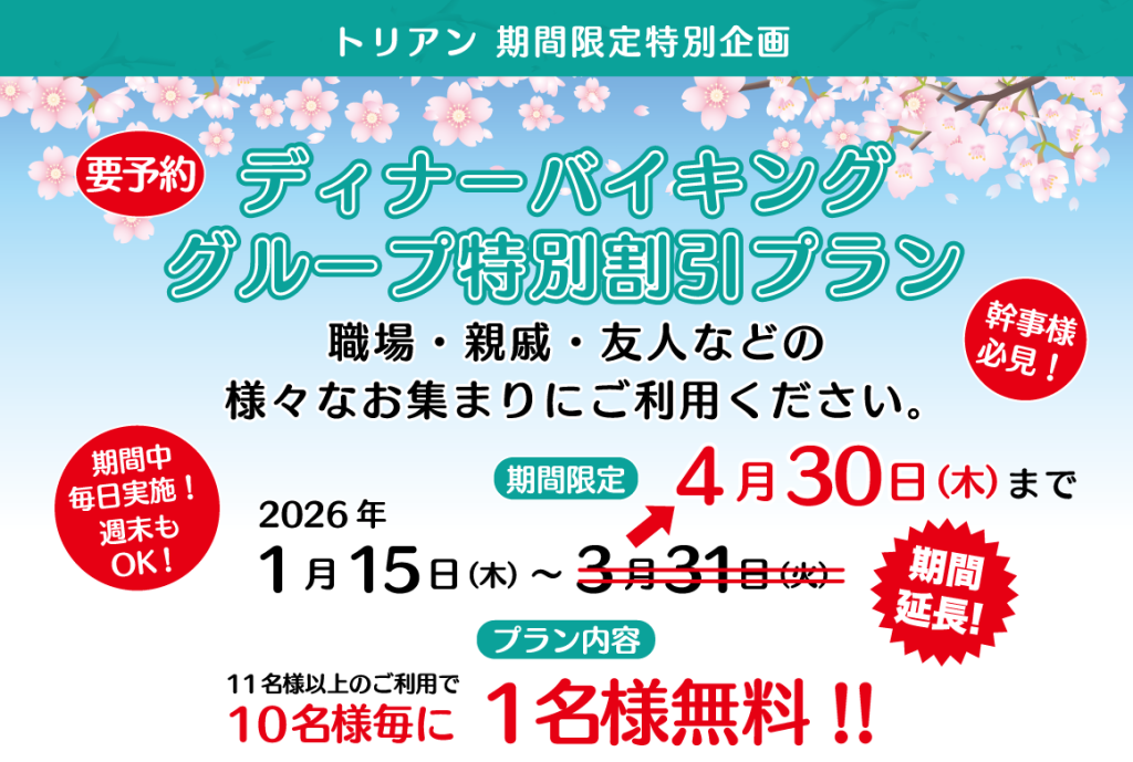 トリアン】グループ特別割引プラン 4/30まで期間延長！ - 鹿児島サン 