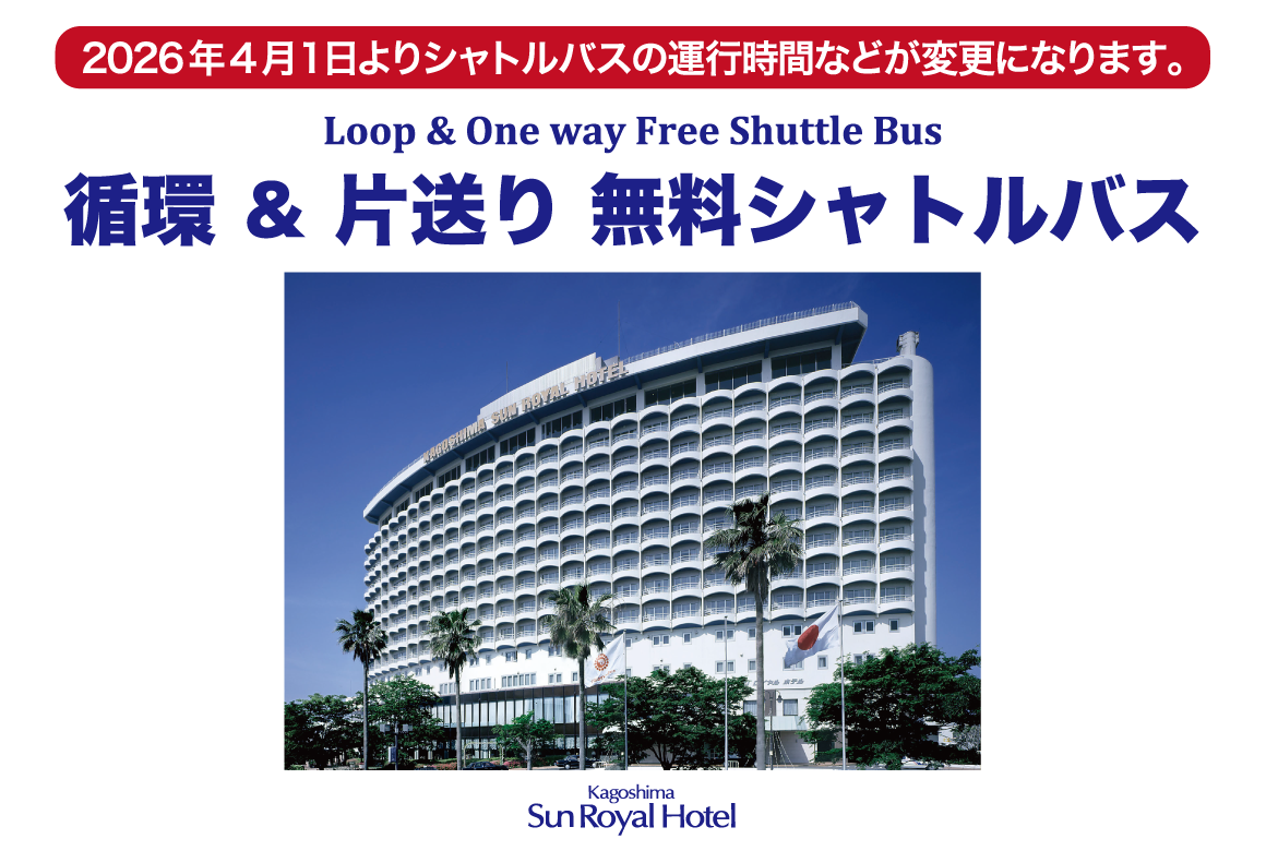お知らせ】〈重要〉無料シャトルバス ダイヤ改正のお知らせ - 鹿児島