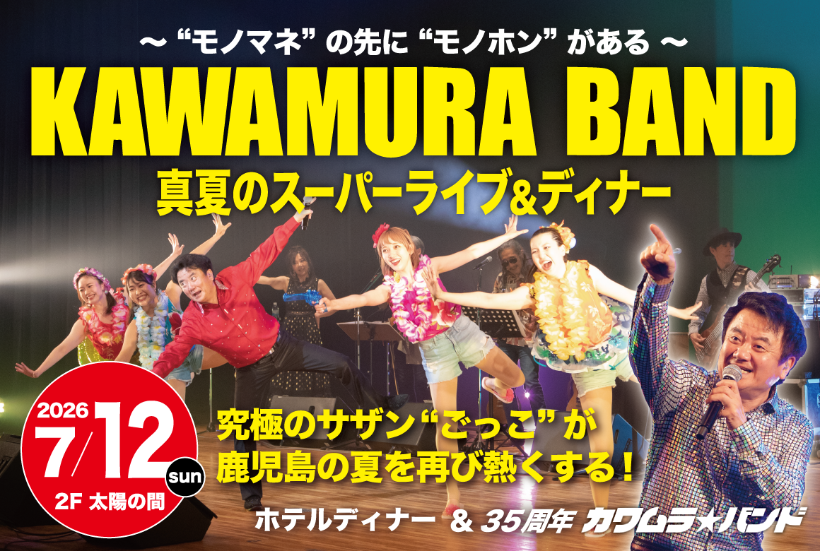 7月12日（日）】KAWAMURA BAND 真夏のスーパーライブ&ディナー