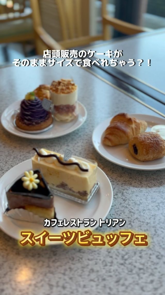 .
カフェレストラン　トリアン
デザートバイキング

◇ プレゼント賞品
デザートバイキングをご紹介します

【　デザートバイキング　】
大人　　おひとり　2,800円
小学生　おひとり　1,400円
幼児　　おひとり　1,050円

〈開催日時〉
毎月　第1・3 （土日）
1日30名様限定
15:30〜16:30

ホテル販売ケーキがそのままサイズで食べ放題🍰
ドリンクやスープ、お菓子もご用意しております

みなさまの
お越しをお待ちしております！

⁡
#記念日ディナー
#鹿児島サンロイヤルホテル
#サンロイヤルホテル
#食べ放題
#ホテルディナー
#鹿児島カフェ
#鹿児島ディナー
#鹿児島ランチ
#バイキング
#カフェレストラントリアン
#チャペルの見えるレストラン
#sunroyalhotel