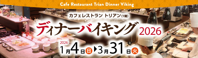 ディナーバイキング2026