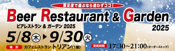ビアガーデン2025