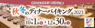 秋冬バイキング