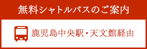 無料シャトルバスのご案内