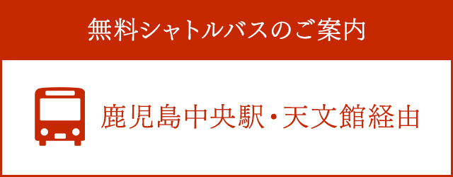 無料シャトルバスのご案内