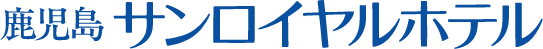 鹿児島サンロイヤルホテル