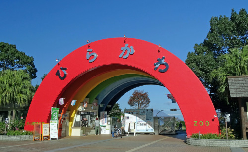 平川動物公園