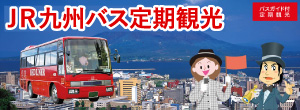 JR九州バス定期観光