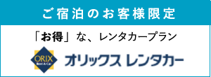 ご宿泊のお客様限定「お得」な、レンタカープラン オリックレンタカー