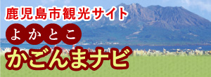 鹿児島市観光サイト よかとこかごんまナビ