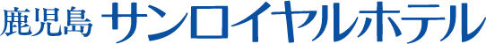 鹿児島サンロイヤルホテル