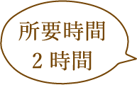 所要時間2時間