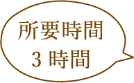 所要時間3時間