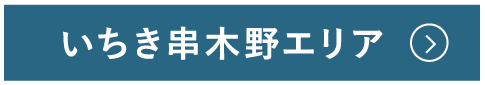 いちき串木野エリア