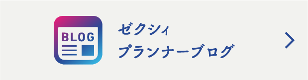 ゼクシィ プランナーブログ