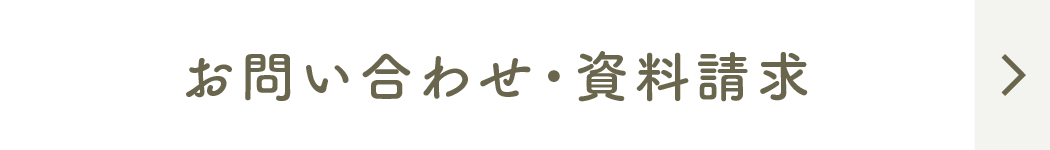 お問い合わせ・資料請求