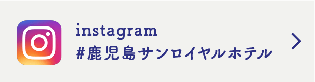 insstagram#鹿児島サンロイヤルホテル